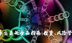 AMIN数字货币交易的全面指南：投资、风险管理和