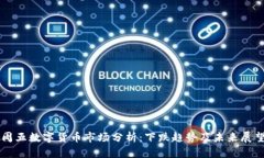 周五数字货币市场分析：下跌趋势及未来展望