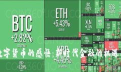 发行数字货币的感悟：新时代金融的机遇与挑战