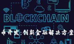 数字钱包货币开发：创新金融解决方案的未来趋