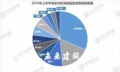 数字货币工程款：未来建筑行业的金融革命