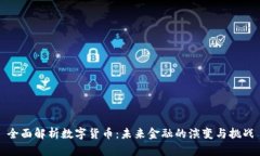 全面解析数字货币：未来金融的演变与挑战