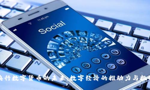 央行数字货币的未来：数字经济的推动力与挑战