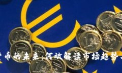 数字货币的未来:何斌解读市场趋势与机遇