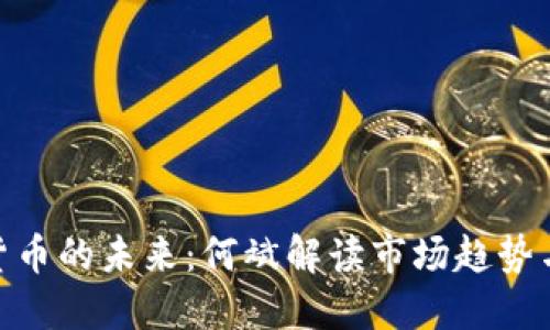 数字货币的未来:何斌解读市场趋势与机遇