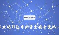 如何将以太坊钱包中的资金安全变现:全面指南