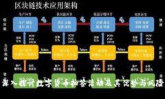 深入探讨数字货币抽签活动及其优势与风险