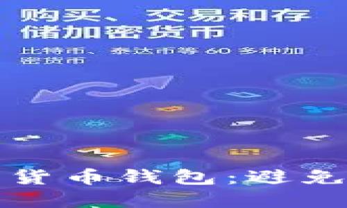 如何识别假数字货币钱包：避免被骗的实用指南