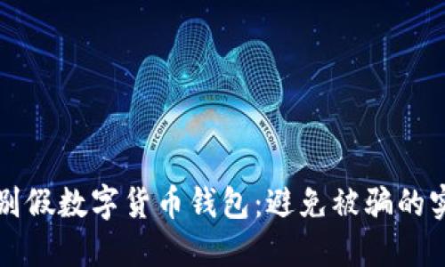 如何识别假数字货币钱包：避免被骗的实用指南