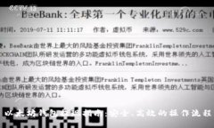 以太坊钱包提现指南:安全、高效的操作流程