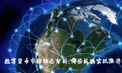 : 数字货币市场动态分析:哪些板块实现涨停?