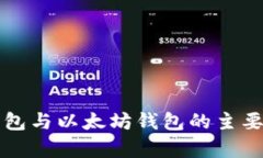 比特币钱包与以太坊钱包的主要区别分析