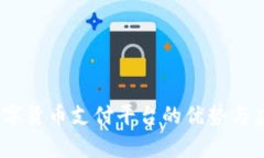 USDT数字货币支付平台的优势与应用分析