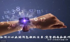如何从以太坊钱包提现交易：完整指南和技巧