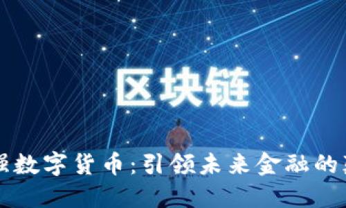 周志强数字货币：引领未来金融的颠覆者