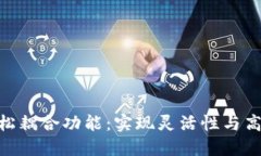 数字货币的松耦合功能：实现灵活性与高效性的