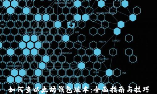 如何查以太坊钱包版本:全面指南与技巧