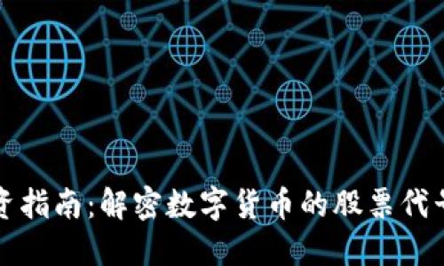 数字货币投资指南:解密数字货币的股票代号与市场潜力