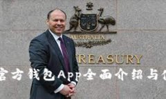 以太坊官方钱包App全面介绍与使用指南