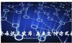 首批数字货币试点发布:未来支付方式的重大变