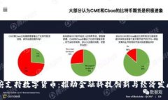 广东政府支持数字货币:推动金融科技创新与经