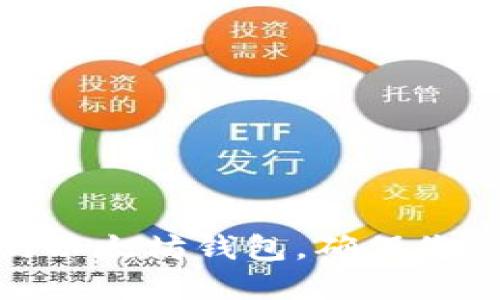探索三款强大的以太坊钱包，确保您的数字资产安全