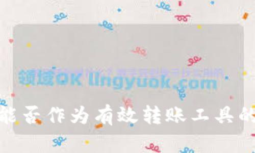 数字货币能否作为有效转账工具的深入探讨