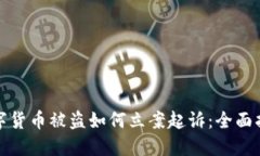 数字货币被盗如何立案起诉:全面指南