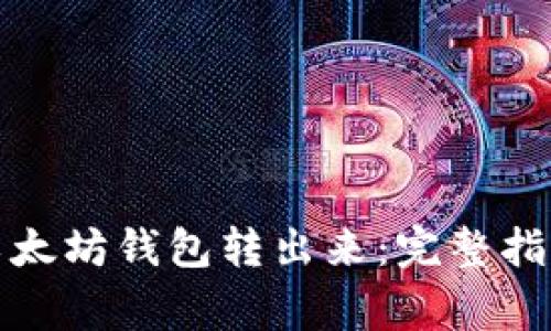 如何将以太坊从以太坊钱包转出来:完整指南与常见问题解答