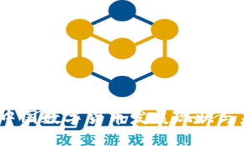 2023年中国数字货币发展现状与未来趋势