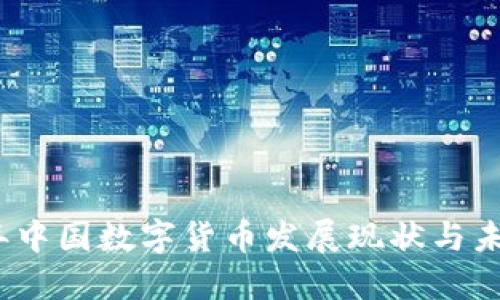 2023年中国数字货币发展现状与未来趋势
