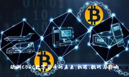 欧洲CBDC数字货币的未来:机遇、挑战与影响