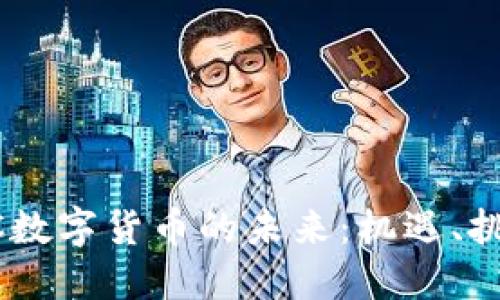 欧洲CBDC数字货币的未来:机遇、挑战与影响