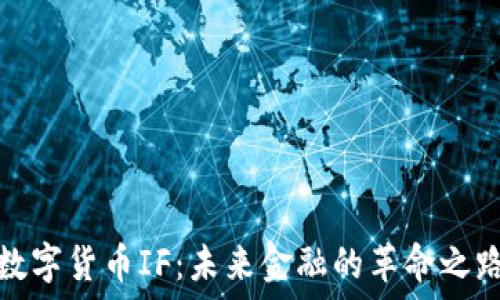  
数字货币IF：未来金融的革命之路