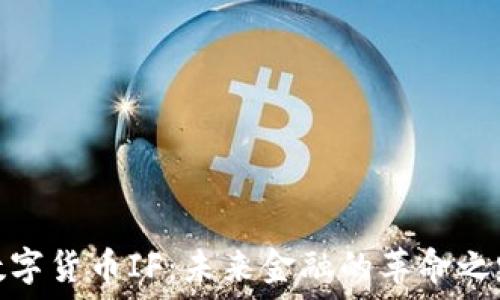  
数字货币IF：未来金融的革命之路