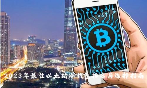 2023年最佳以太坊冷钱包排名与选择指南