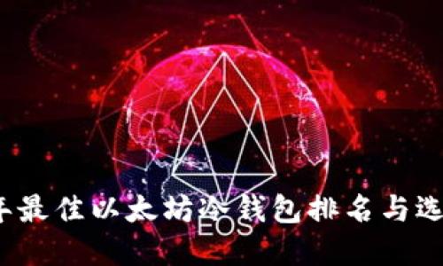 2023年最佳以太坊冷钱包排名与选择指南