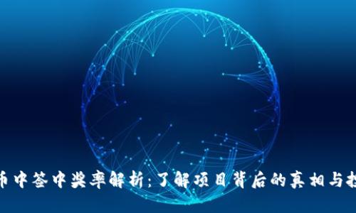数字货币中签中奖率解析:了解项目背后的真相与投资策略