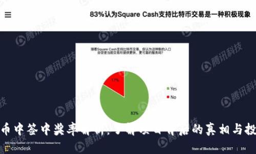 数字货币中签中奖率解析:了解项目背后的真相与投资策略