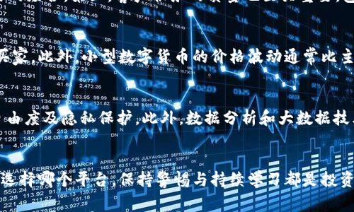 biao ti环球数字货币交易平台：如何选择顶级交易所及其安全性分析/biao ti  
数字货币, 交易平台, 安全性, 投资策略/guanjianci

引言
随着数字货币的迅猛发展，越来越多的人开始关注数字货币的投资机会。数字货币交易平台作为数字货币投资的重要桥梁，扮演着至关重要的角色。然而，不同的交易平台在用户体验、安全性及服务质量等方面存在显著差异，这使得选择一个合适的交易平台变得尤为重要。在本文中，我们将深入探讨环球数字货币交易平台的选择标准及如何评估其安全性，以帮助投资者做出明智的决策。

什么是数字货币交易平台？
数字货币交易平台是投资者买卖各类数字货币的市场。这些平台允许用户在法定货币和数字货币之间进行交易，如比特币、以太坊、莱特币等，投资者可以利用这些平台他们的投资组合。交易平台不仅提供交易功能，通常还包括市场分析工具、投资策略指导和社区互动等服务。

选择数字货币交易平台的标准
1. 安全性
安全性是选择数字货币交易平台时最优先考虑的因素之一。一家优秀的平台应该具备强大的安全措施，包括但不限于SSL加密、两步验证、冷钱包存储等。此外，平台的历史记录及过去的安全事件也是考量的一部分。用户应当选择那些在安全方面有良好口碑的平台。

2. 用户体验
用户体验不仅包括平台界面的友好程度，还涵盖交易执行的速度、客户服务的质量等。投资者在交易过程中希望操作简单、流畅，因此用户界面设计的直观性、操作过程的便捷性都是重要的选择标准。尤其是在高波动的市场环境下，用户体验直接影响到投资者的交易效率。

3. 可用的数字货币种类
不同的交易平台支持的数字货币种类各不相同。有些平台仅支持主流的数字货币，而另一些平台则包括各种小型币种（Altcoins）。对于希望多元化投资组合的投资者而言，平台支持的货币种类是一个重要考虑因素。

4. 交易费用
交易费用直接影响到投资者的收益。每个交易平台对于交易、提现、存款等环节的收费标准不同，选择费用低且透明的平台能够有效降低投资成本。因此，在选择数字货币交易平台时，投资者应当事先了解各项费用的明细，并根据自己的交易频率和规模作出合理判断。

环球数字货币交易平台的安全性分析
在广阔的数字货币市场中，安全性问题屡见不鲜，许多交易平台因安全漏洞而导致用户资金的损失。因此，了解并分析环球数字货币交易平台的安全性对投资者至关重要。

1. 数据加密
大多数合规的交易平台都会运用SSL/TLS加密技术，确保用户的敏感信息（如账号、密码、交易记录等）在互联网上传输时不被截获。此外，平台会采用多重身份验证（MFA）策略，提升账户的安全性。

2. 冷存储
为了保护用户的数字资产，许多交易平台会将大多数资产存储在冷钱包中，即与互联网隔离存储的离线钱包。这种方式能有效降低黑客攻击的风险。投资者应了解所选平台采取的冷存储策略，确保资产的安全。

3. 合规性与监管
良好的交易平台应遵循相关国家和地区的法律法规。一些平台会接受监管机构的审查和监控，确保其运营的合规性选。投资者在选择交易平台时，应调查该平台是否受到金融监管机构的认可与监管。

4. 用户反馈与历史案例
通过查看用户对某个平台的反馈，尤其是那些关于安全性和客户服务的评论，可以帮助投资者判断一个平台是否值得信赖。同样，过去的安全事件及其处置能力也是一个衡量指标。一个能够及时解决安全事件的平台自然更具吸引力。

可能相关的问题
1. 为什么选择知名交易所比小型交易所更安全？
选择知名交易所通常更安全，是因为它们在行业内有口碑和信誉。知名交易所通常投入更多资源在安全技术及风险管理上。它们已经经历过市场的考验，并且具有更强的危机处理能力和法律合规性。大型交易所往往会随着用户的增多而提升安全措施，用户信任度和资产安全性也随之高。
此外，知名交易所通常拥有更精细的监控体系，把各种异常交易即使以防范未然。它们还与保险公司合作，为用户的资产提供保障，降低损失风险。综合来看，选择知名交易所能在安全性上为用户提供额外的保障。

2. 如何评估交易平台的用户体验？
评估交易平台的用户体验应该从多个维度来考量。首先，用户界面的设计是否直观、流畅，是否能满足不同用户的需求。其次，交易执行的速度也是关键，每个毫秒都可能影响交易的收益，尤其在短线交易的场合。第三，客户服务的质量也至关重要，包括客服的响应时间、解决问题的能力等。最后，用户的评价和反馈也是评估用户体验的重要指标，通过社区评论和社交媒体讨论可以了解对该平台的整体看法。

3. 小型数字货币有哪些投资风险？
投资小型数字货币面临的风险包括流动性风险、波动性风险、项目失败的风险等。因为小型币种的市场参与者相对较少，其流动性可能较差，尤其在市场低迷情况下，用户可能难以通过交易所快速找到买家。此外，小型数字货币的价格波动通常比主流币种更大，导致投资者损失的可能性增高。最后，一些小型币种可能由于技术、资金等问题而推出市场，导致投资者无法回收资产。因此，投资小型数字货币前应深入了解项目背景及团队成员。

4. 未来有哪些技术将影响数字货币交易平台的发展？
未来数字货币交易平台的发展将趋向于自动化和智能化，AI算法的引入将进一步提高交易策略的效率。区块链技术的不断成熟使得去中心化交易平台(DEX)越来越受到关注，它们会提供更多的交易自由度及隐私保护。此外，数据分析和大数据技术的发展也将帮助用户更好地进行市场趋势预测，大幅降低投资风险。最后，合规技术（RegTech）的崛起使得交易平台在满足合规性的同时，能够进行风险有效管理，从而提升交易的安全性和用户体验。

总结
选择一个合适的数字货币交易平台不仅关乎投资的成功，更关乎资金的安全。投资者需要对各种交易平台进行全面的评估，围绕安全性、用户体验、支持币种和交易费用等因素进行细致比较。同时，无论选择哪个平台，保持警惕与持续学习都是投资成功的关键。希望本文能对您的投资决策提供有价值的参考。

