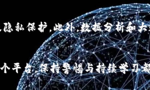 biao ti环球数字货币交易平台：如何选择顶级交易所及其安全性分析/biao ti  
数字货币, 交易平台, 安全性, 投资策略/guanjianci

引言
随着数字货币的迅猛发展，越来越多的人开始关注数字货币的投资机会。数字货币交易平台作为数字货币投资的重要桥梁，扮演着至关重要的角色。然而，不同的交易平台在用户体验、安全性及服务质量等方面存在显著差异，这使得选择一个合适的交易平台变得尤为重要。在本文中，我们将深入探讨环球数字货币交易平台的选择标准及如何评估其安全性，以帮助投资者做出明智的决策。

什么是数字货币交易平台？
数字货币交易平台是投资者买卖各类数字货币的市场。这些平台允许用户在法定货币和数字货币之间进行交易，如比特币、以太坊、莱特币等，投资者可以利用这些平台他们的投资组合。交易平台不仅提供交易功能，通常还包括市场分析工具、投资策略指导和社区互动等服务。

选择数字货币交易平台的标准
1. 安全性
安全性是选择数字货币交易平台时最优先考虑的因素之一。一家优秀的平台应该具备强大的安全措施，包括但不限于SSL加密、两步验证、冷钱包存储等。此外，平台的历史记录及过去的安全事件也是考量的一部分。用户应当选择那些在安全方面有良好口碑的平台。

2. 用户体验
用户体验不仅包括平台界面的友好程度，还涵盖交易执行的速度、客户服务的质量等。投资者在交易过程中希望操作简单、流畅，因此用户界面设计的直观性、操作过程的便捷性都是重要的选择标准。尤其是在高波动的市场环境下，用户体验直接影响到投资者的交易效率。

3. 可用的数字货币种类
不同的交易平台支持的数字货币种类各不相同。有些平台仅支持主流的数字货币，而另一些平台则包括各种小型币种（Altcoins）。对于希望多元化投资组合的投资者而言，平台支持的货币种类是一个重要考虑因素。

4. 交易费用
交易费用直接影响到投资者的收益。每个交易平台对于交易、提现、存款等环节的收费标准不同，选择费用低且透明的平台能够有效降低投资成本。因此，在选择数字货币交易平台时，投资者应当事先了解各项费用的明细，并根据自己的交易频率和规模作出合理判断。

环球数字货币交易平台的安全性分析
在广阔的数字货币市场中，安全性问题屡见不鲜，许多交易平台因安全漏洞而导致用户资金的损失。因此，了解并分析环球数字货币交易平台的安全性对投资者至关重要。

1. 数据加密
大多数合规的交易平台都会运用SSL/TLS加密技术，确保用户的敏感信息（如账号、密码、交易记录等）在互联网上传输时不被截获。此外，平台会采用多重身份验证（MFA）策略，提升账户的安全性。

2. 冷存储
为了保护用户的数字资产，许多交易平台会将大多数资产存储在冷钱包中，即与互联网隔离存储的离线钱包。这种方式能有效降低黑客攻击的风险。投资者应了解所选平台采取的冷存储策略，确保资产的安全。

3. 合规性与监管
良好的交易平台应遵循相关国家和地区的法律法规。一些平台会接受监管机构的审查和监控，确保其运营的合规性选。投资者在选择交易平台时，应调查该平台是否受到金融监管机构的认可与监管。

4. 用户反馈与历史案例
通过查看用户对某个平台的反馈，尤其是那些关于安全性和客户服务的评论，可以帮助投资者判断一个平台是否值得信赖。同样，过去的安全事件及其处置能力也是一个衡量指标。一个能够及时解决安全事件的平台自然更具吸引力。

可能相关的问题
1. 为什么选择知名交易所比小型交易所更安全？
选择知名交易所通常更安全，是因为它们在行业内有口碑和信誉。知名交易所通常投入更多资源在安全技术及风险管理上。它们已经经历过市场的考验，并且具有更强的危机处理能力和法律合规性。大型交易所往往会随着用户的增多而提升安全措施，用户信任度和资产安全性也随之高。
此外，知名交易所通常拥有更精细的监控体系，把各种异常交易即使以防范未然。它们还与保险公司合作，为用户的资产提供保障，降低损失风险。综合来看，选择知名交易所能在安全性上为用户提供额外的保障。

2. 如何评估交易平台的用户体验？
评估交易平台的用户体验应该从多个维度来考量。首先，用户界面的设计是否直观、流畅，是否能满足不同用户的需求。其次，交易执行的速度也是关键，每个毫秒都可能影响交易的收益，尤其在短线交易的场合。第三，客户服务的质量也至关重要，包括客服的响应时间、解决问题的能力等。最后，用户的评价和反馈也是评估用户体验的重要指标，通过社区评论和社交媒体讨论可以了解对该平台的整体看法。

3. 小型数字货币有哪些投资风险？
投资小型数字货币面临的风险包括流动性风险、波动性风险、项目失败的风险等。因为小型币种的市场参与者相对较少，其流动性可能较差，尤其在市场低迷情况下，用户可能难以通过交易所快速找到买家。此外，小型数字货币的价格波动通常比主流币种更大，导致投资者损失的可能性增高。最后，一些小型币种可能由于技术、资金等问题而推出市场，导致投资者无法回收资产。因此，投资小型数字货币前应深入了解项目背景及团队成员。

4. 未来有哪些技术将影响数字货币交易平台的发展？
未来数字货币交易平台的发展将趋向于自动化和智能化，AI算法的引入将进一步提高交易策略的效率。区块链技术的不断成熟使得去中心化交易平台(DEX)越来越受到关注，它们会提供更多的交易自由度及隐私保护。此外，数据分析和大数据技术的发展也将帮助用户更好地进行市场趋势预测，大幅降低投资风险。最后，合规技术（RegTech）的崛起使得交易平台在满足合规性的同时，能够进行风险有效管理，从而提升交易的安全性和用户体验。

总结
选择一个合适的数字货币交易平台不仅关乎投资的成功，更关乎资金的安全。投资者需要对各种交易平台进行全面的评估，围绕安全性、用户体验、支持币种和交易费用等因素进行细致比较。同时，无论选择哪个平台，保持警惕与持续学习都是投资成功的关键。希望本文能对您的投资决策提供有价值的参考。

