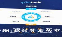 数字货币基建涨停潮:探讨背后的市场趋势与投