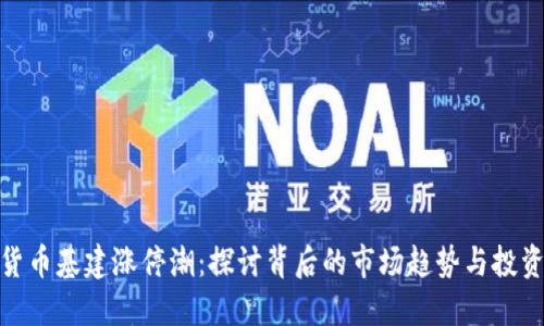 数字货币基建涨停潮:探讨背后的市场趋势与投资策略