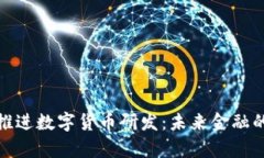 稳妥有序推进数字货币研发:未来金融的变革之