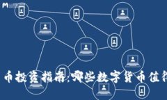 数字货币投资指南:哪些数字货币值得关注?