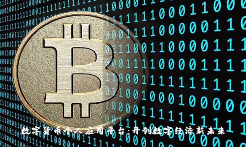 数字货币个人应用平台:开创数字经济新未来