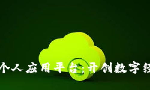 数字货币个人应用平台:开创数字经济新未来