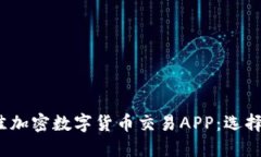 2023年最佳加密数字货币交易APP:选择与使用指南