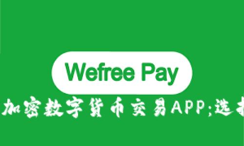 2023年最佳加密数字货币交易APP:选择与使用指南