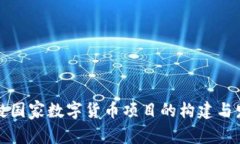 老挝国家数字货币项目的构建与发展